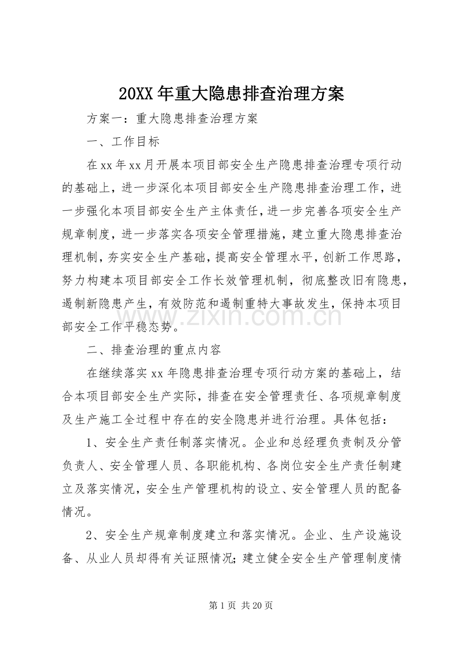 XX年重大隐患排查治理实施方案.docx_第1页