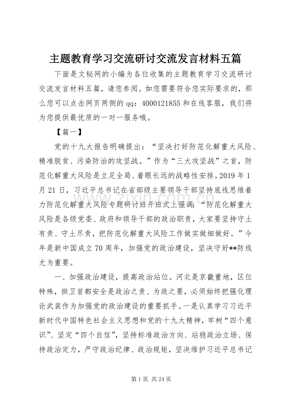 主题教育学习交流研讨交流发言材料提纲五篇.docx_第1页