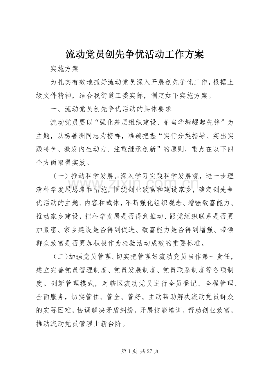 流动党员创先争优活动工作实施方案.docx_第1页