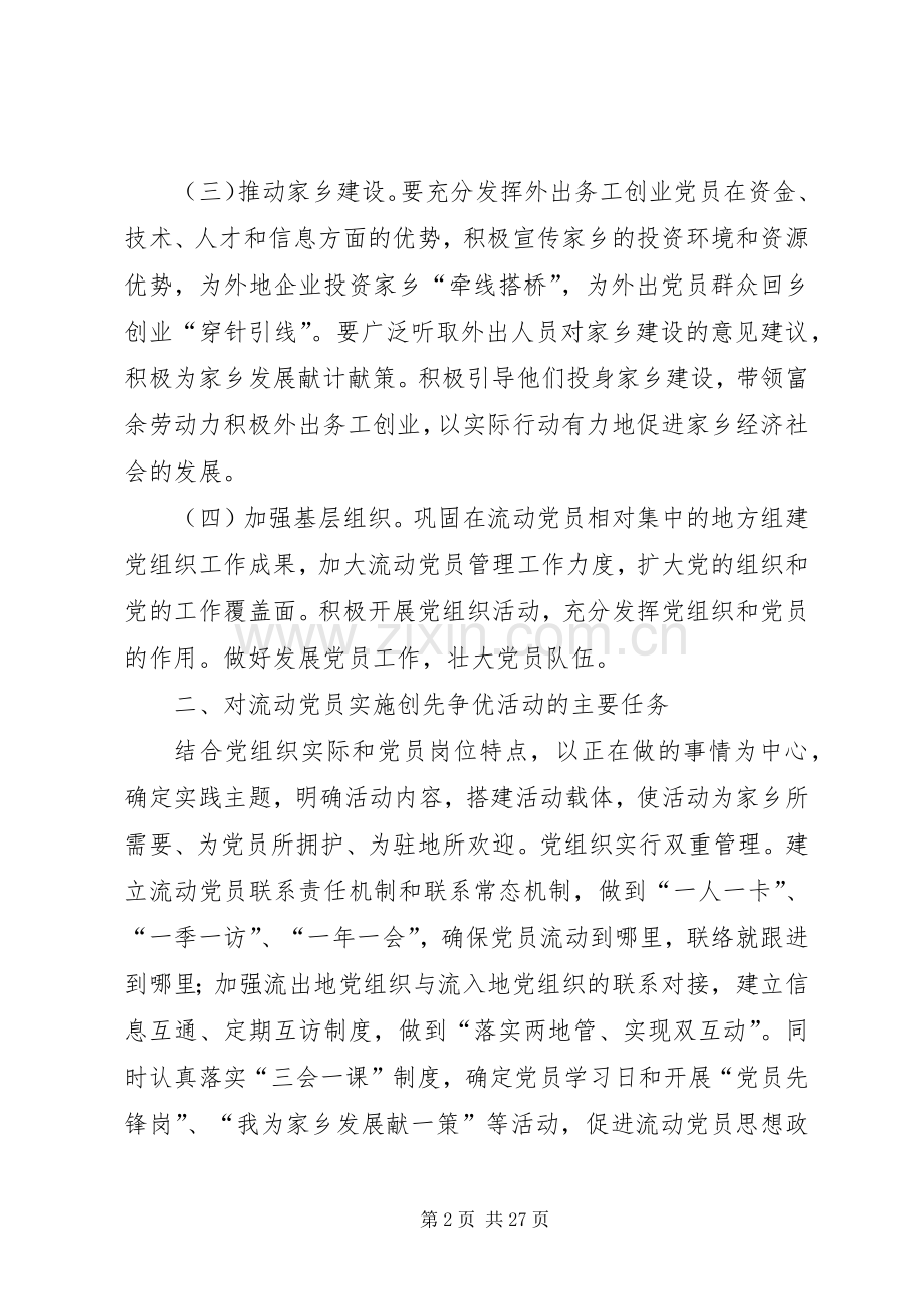 流动党员创先争优活动工作实施方案.docx_第2页