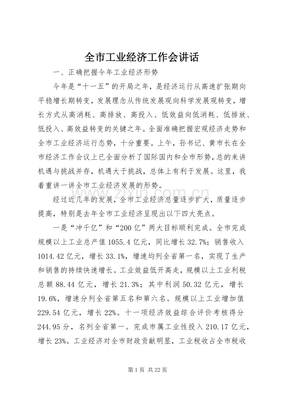 全市工业经济工作会讲话.docx_第1页