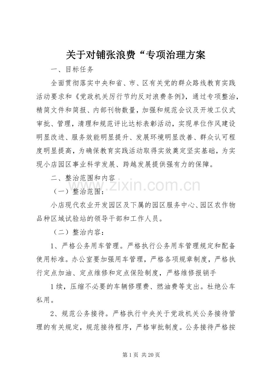 关于对铺张浪费“专项治理实施方案.docx_第1页