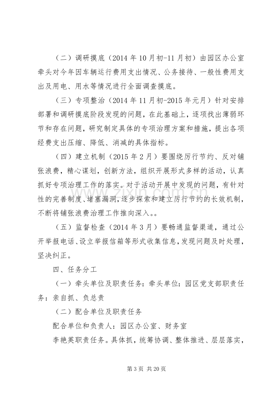 关于对铺张浪费“专项治理实施方案.docx_第3页