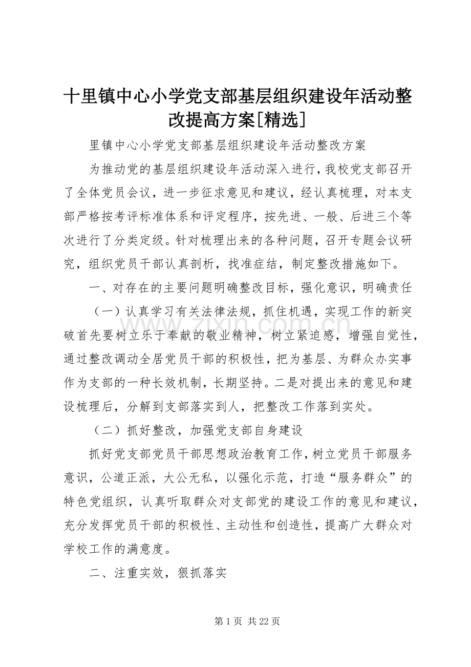 十里镇中心小学党支部基层组织建设年活动整改提高实施方案[].docx_第1页