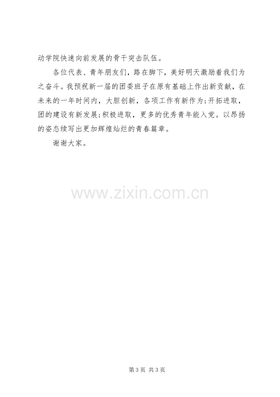 职业学院换届选举大会时的讲话发言.docx_第3页