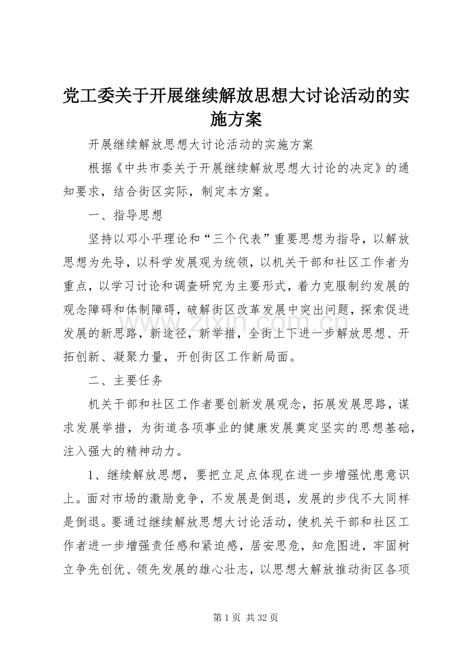 党工委关于开展继续解放思想大讨论活动的方案.docx_第1页