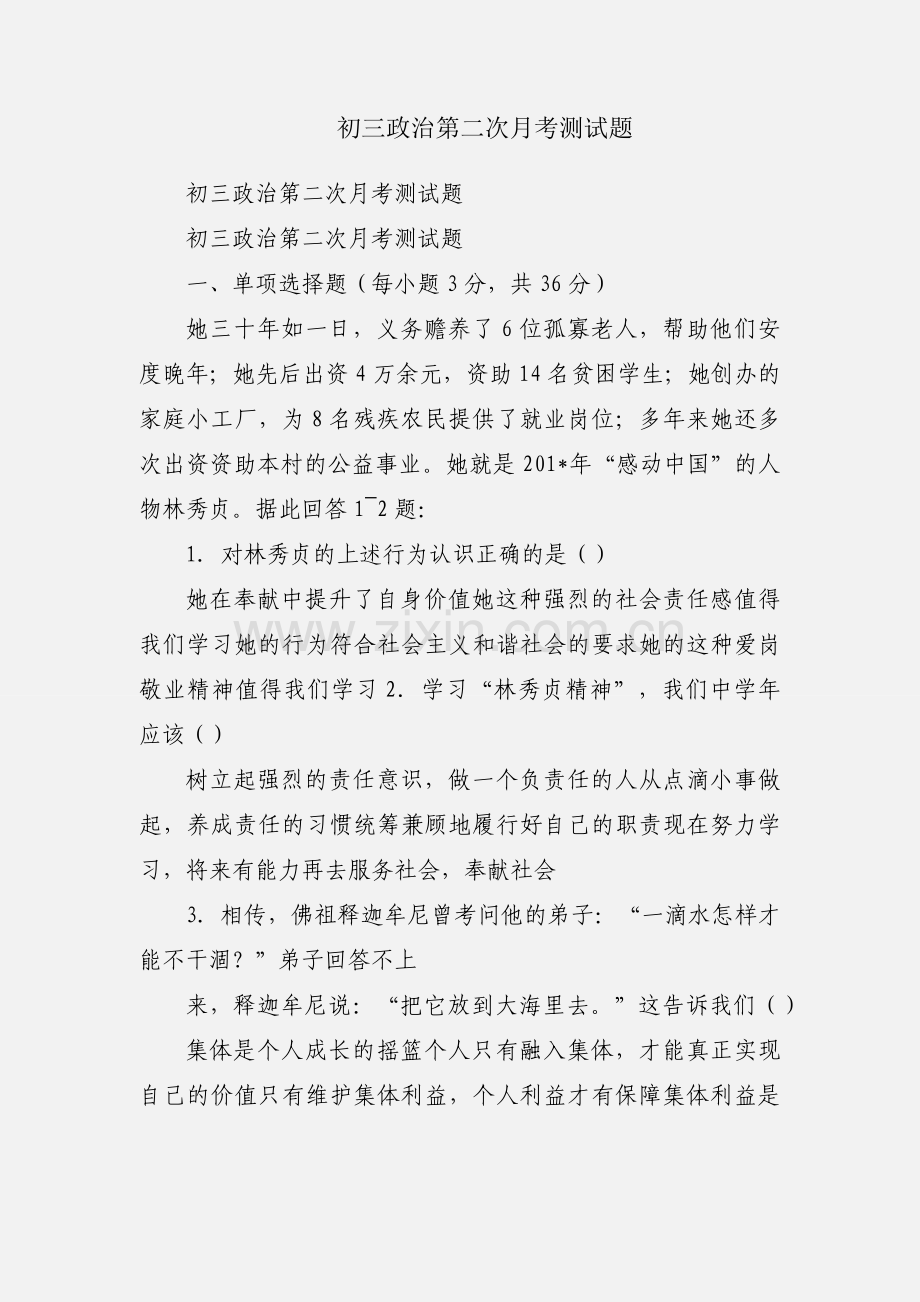 初三政治第二次月考测试题.docx_第1页