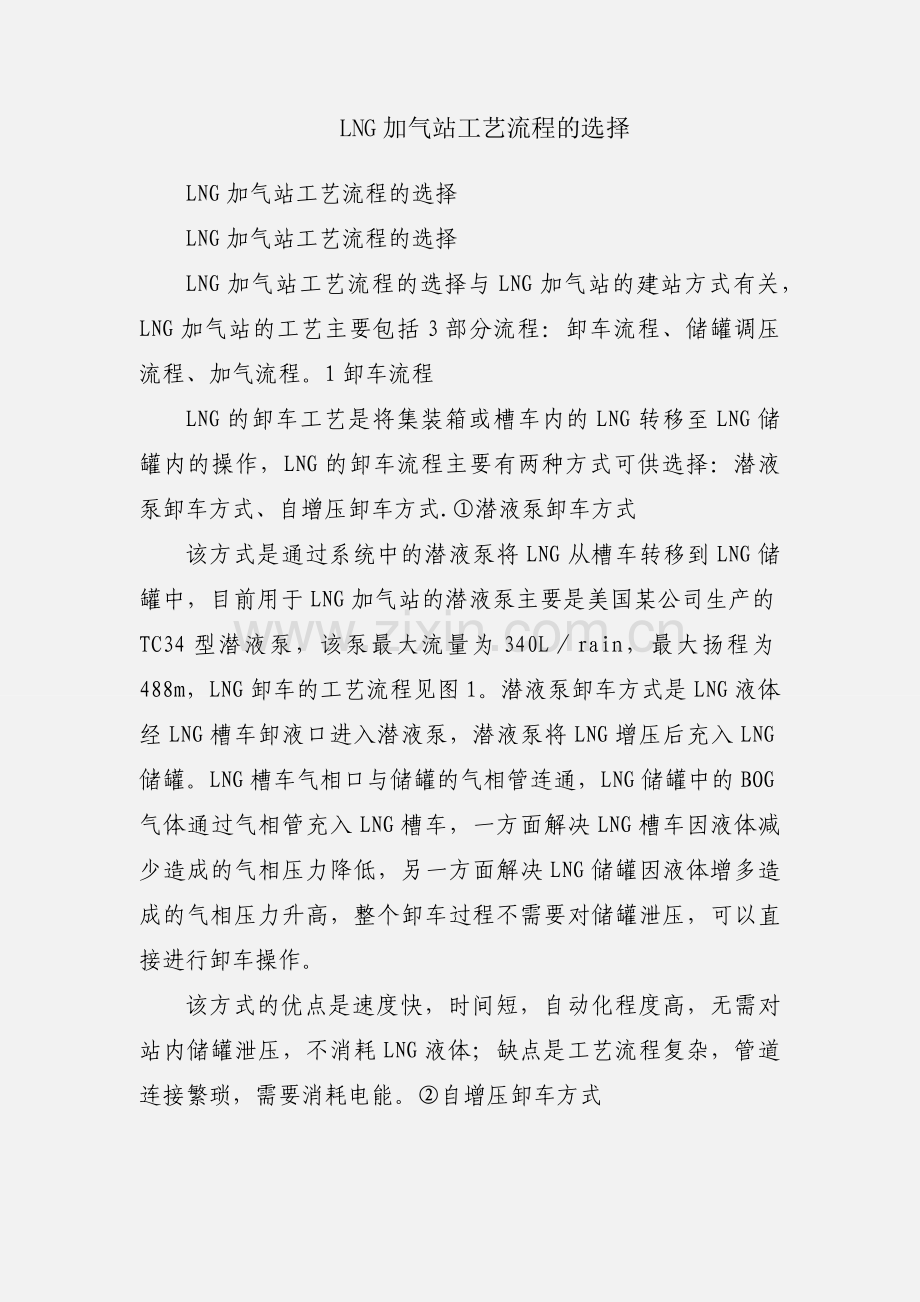 LNG加气站工艺流程的选择.docx_第1页