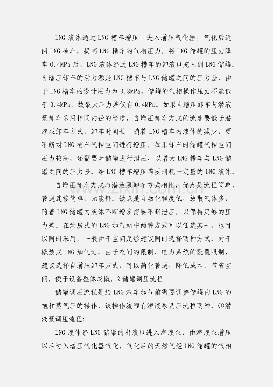 LNG加气站工艺流程的选择.docx_第2页