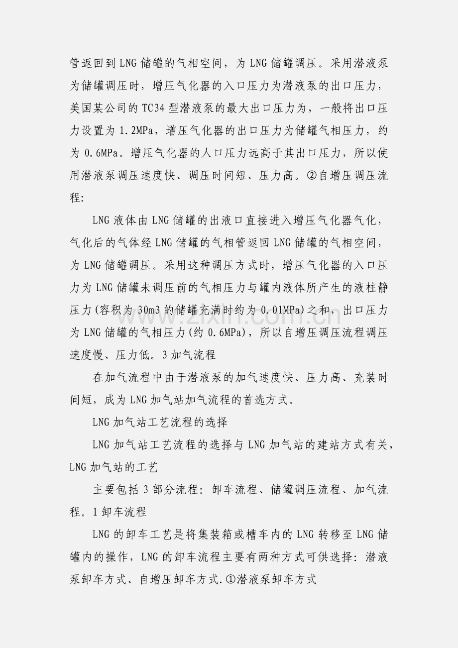 LNG加气站工艺流程的选择.docx_第3页