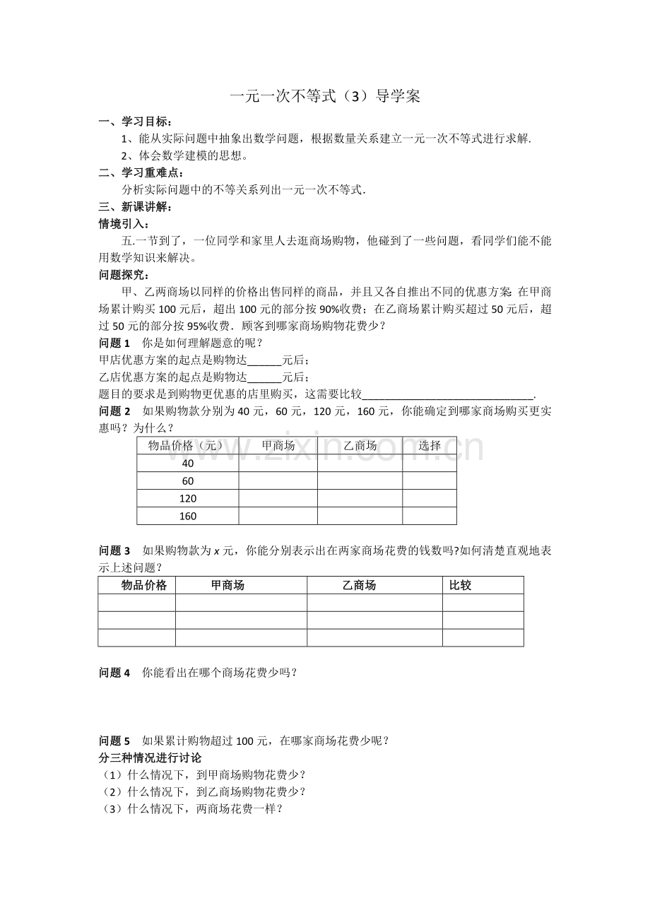 列一元一次不等式解决实际问题导学案.doc_第1页