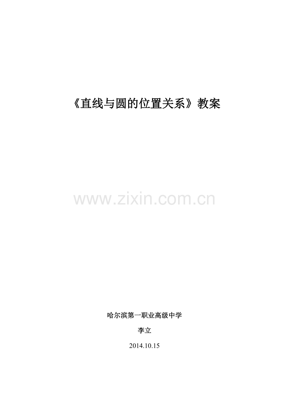 《直线与圆的位置关系》教学公开课教案.doc_第1页