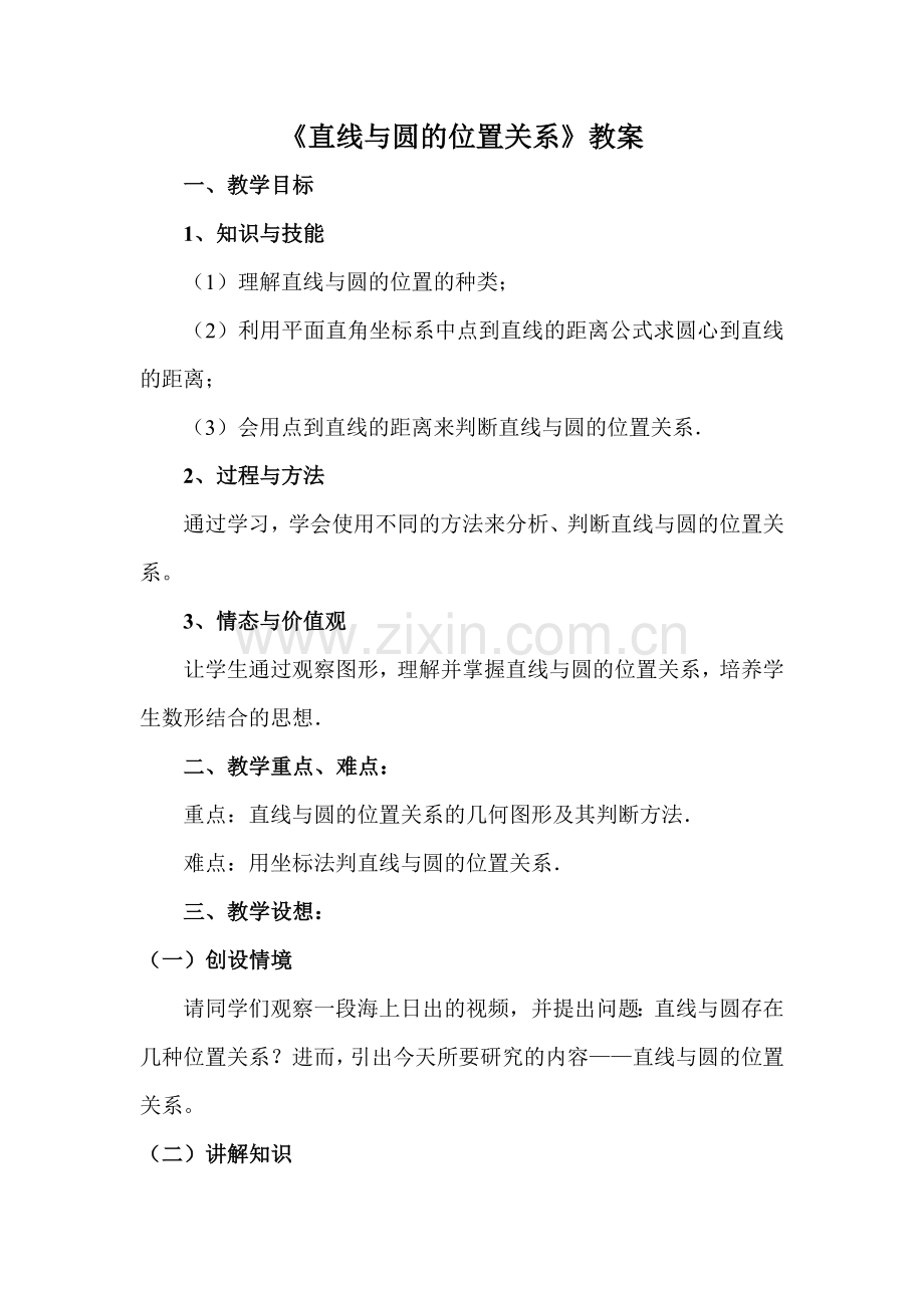 《直线与圆的位置关系》教学公开课教案.doc_第2页