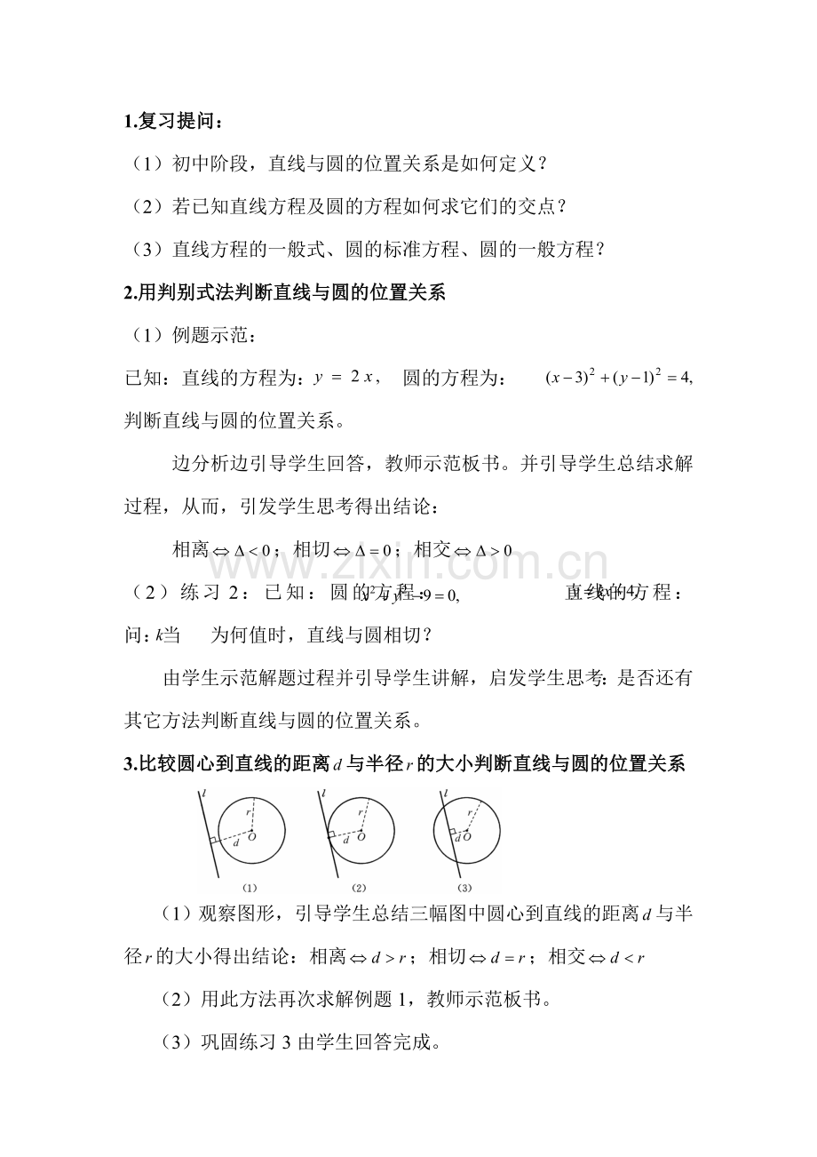 《直线与圆的位置关系》教学公开课教案.doc_第3页