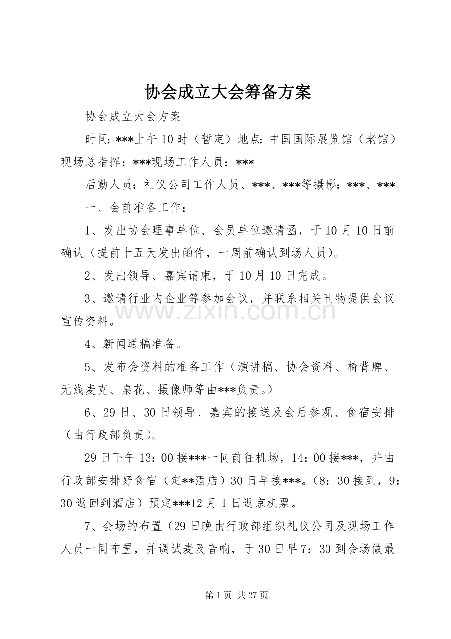 协会成立大会筹备实施方案 (2).docx_第1页