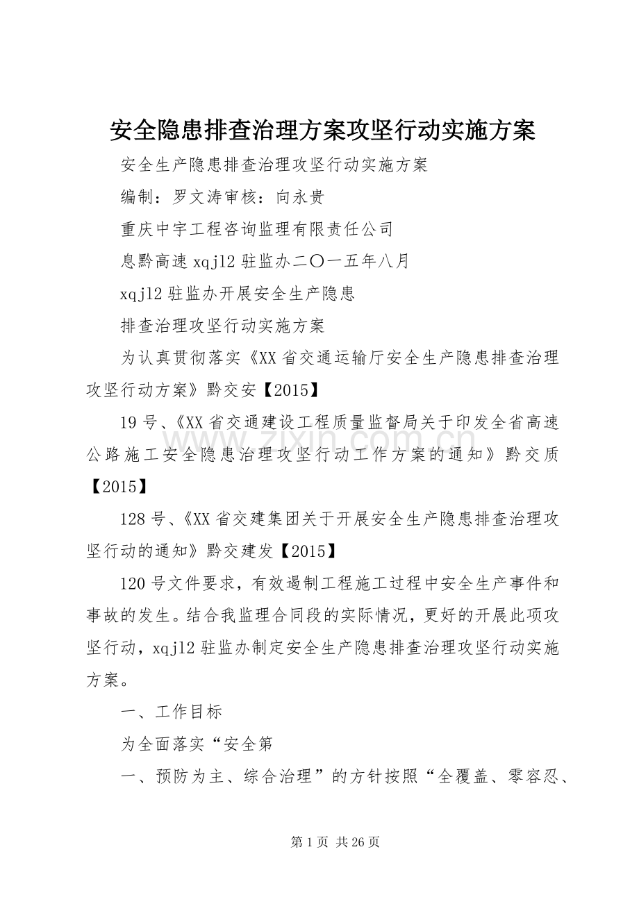 安全隐患排查治理方案攻坚行动方案.docx_第1页