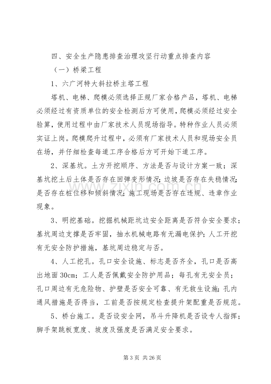 安全隐患排查治理方案攻坚行动方案.docx_第3页