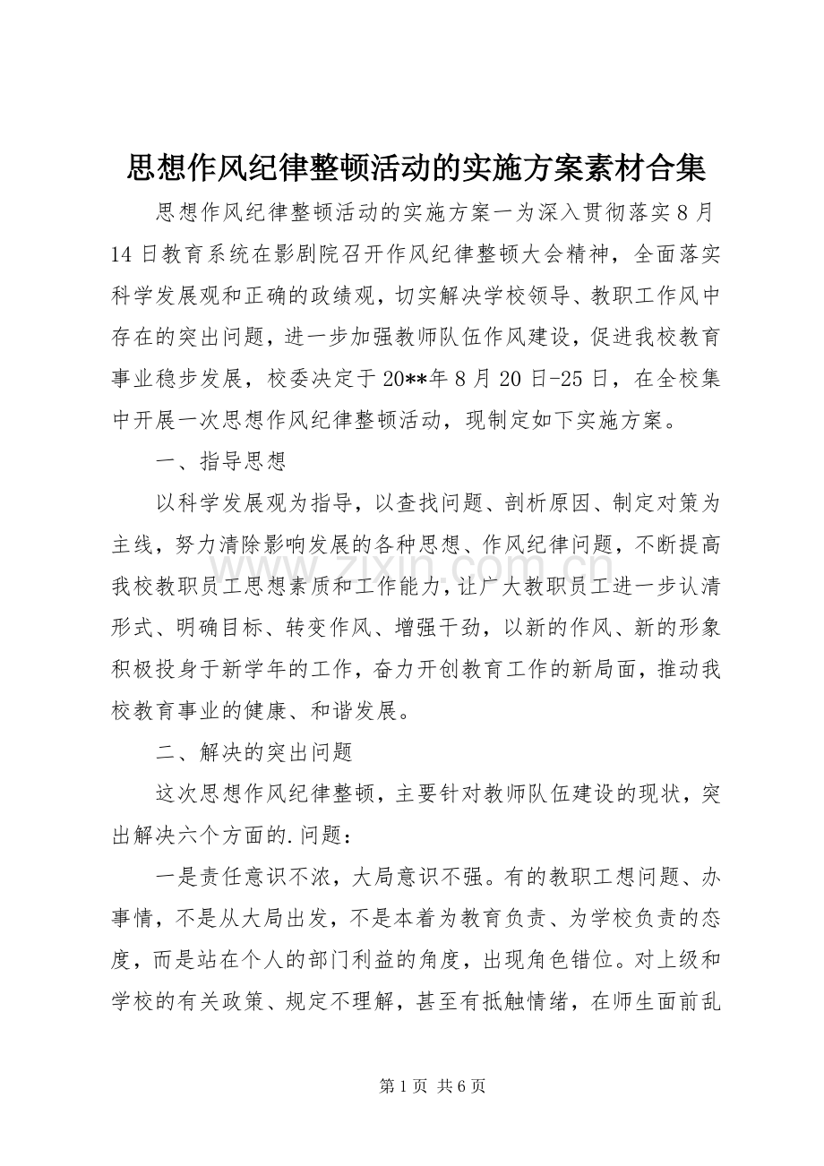 思想作风纪律整顿活动的方案素材合集.docx_第1页