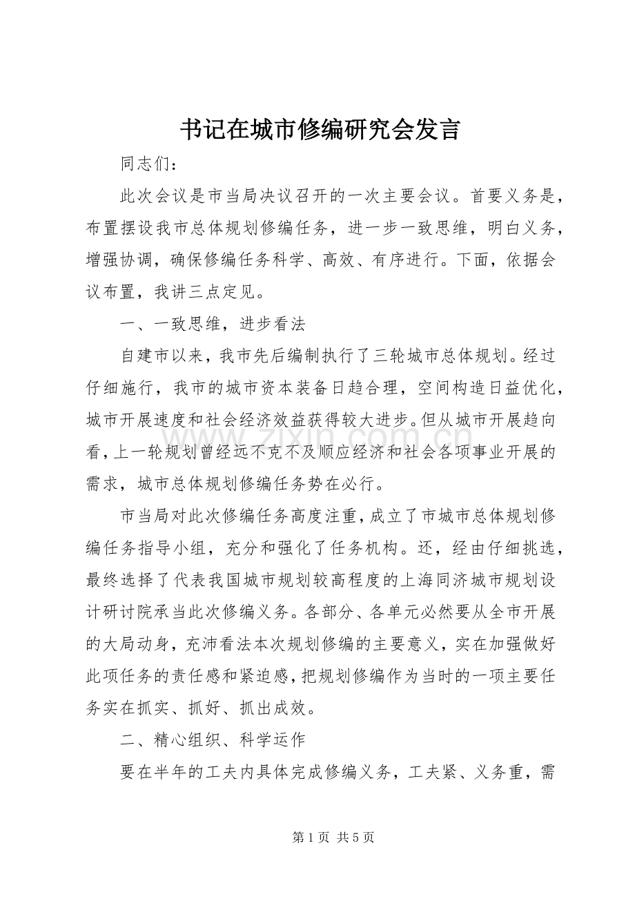 书记在城市修编研究会发言稿.docx_第1页