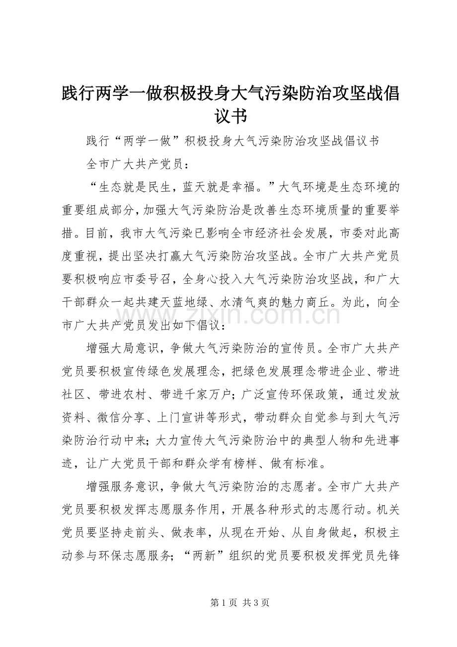 践行两学一做积极投身大气污染防治攻坚战倡议书.docx_第1页