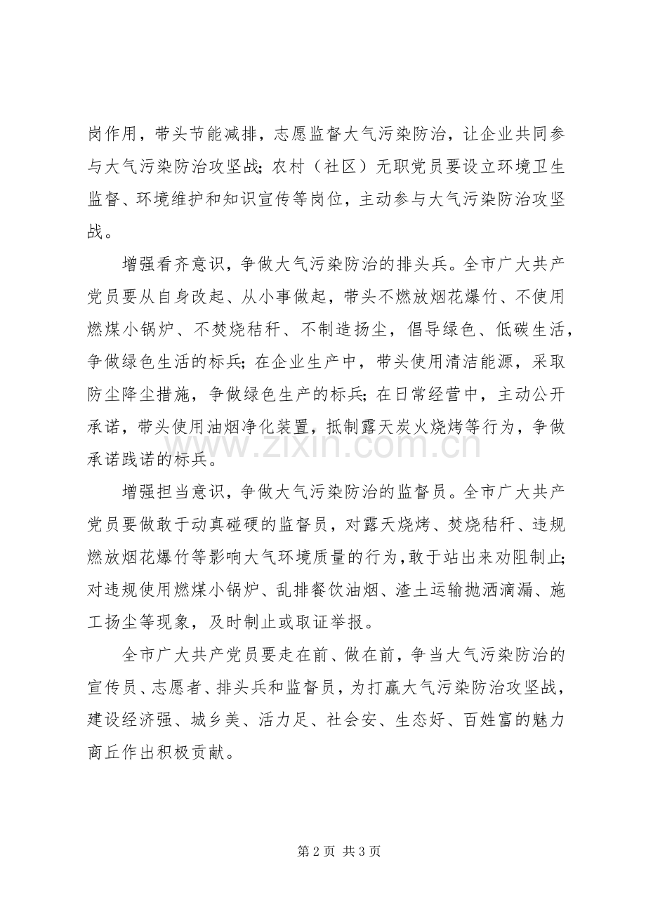 践行两学一做积极投身大气污染防治攻坚战倡议书.docx_第2页