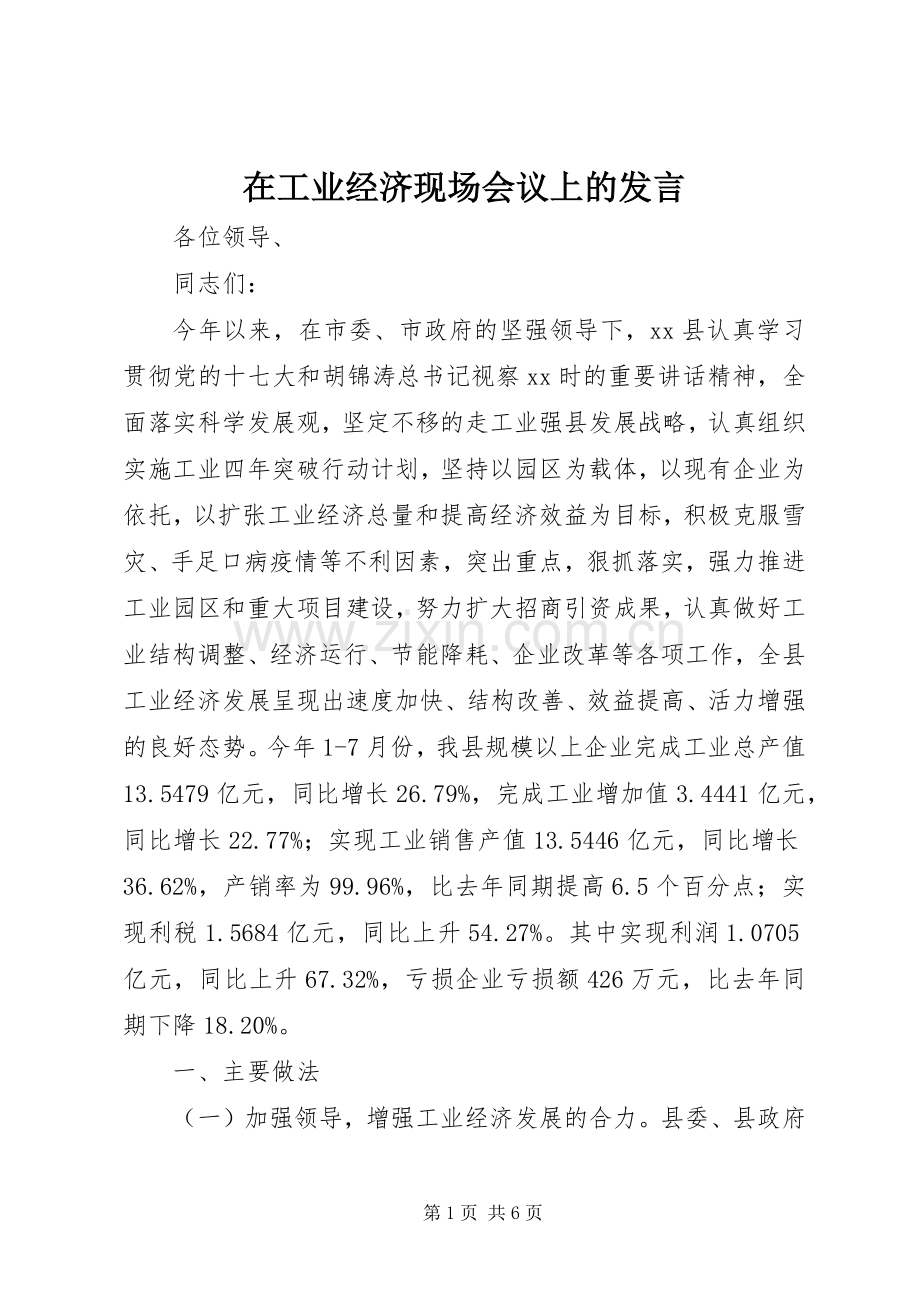 在工业经济现场会议上的发言稿.docx_第1页