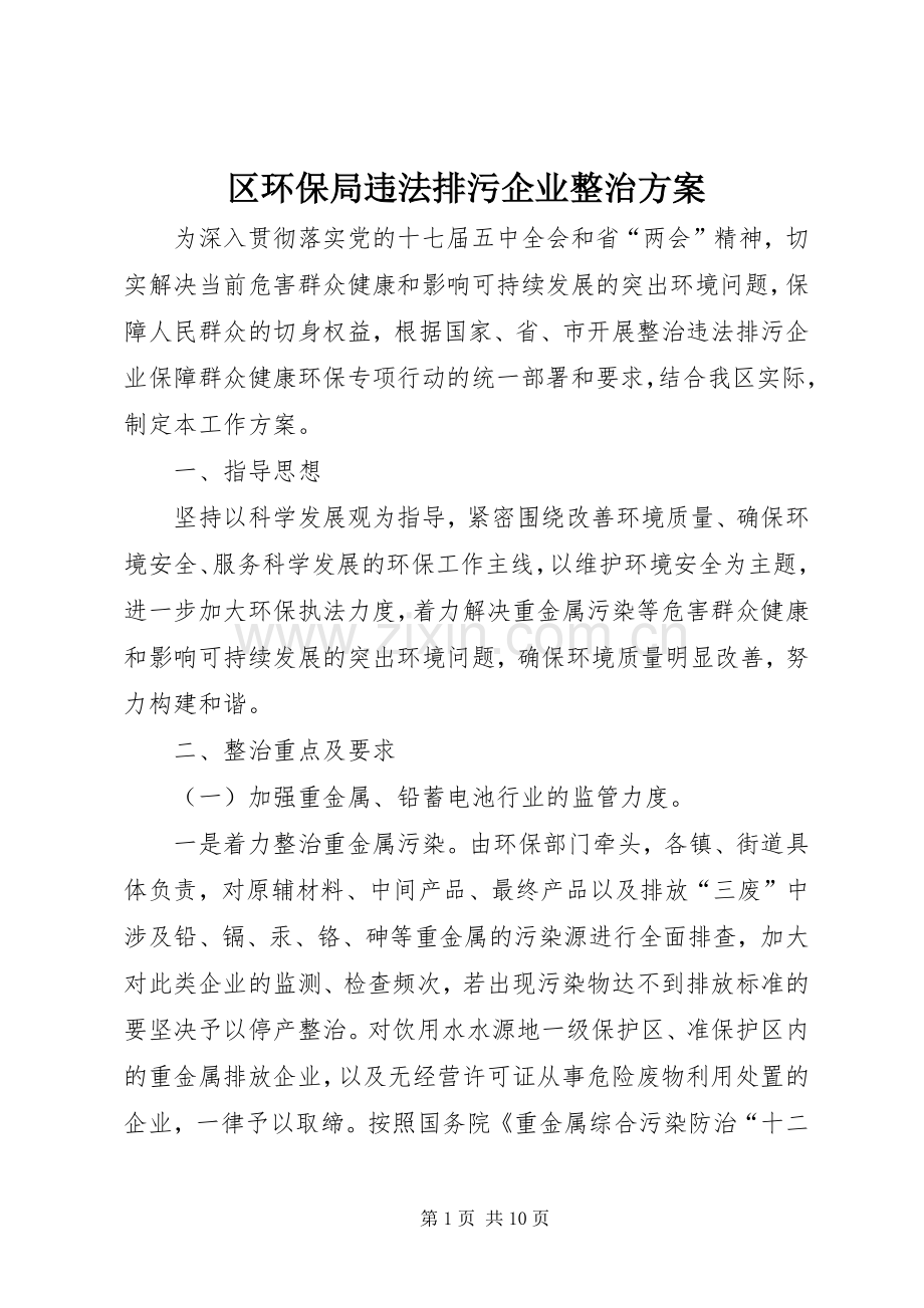 区环保局违法排污企业整治实施方案.docx_第1页