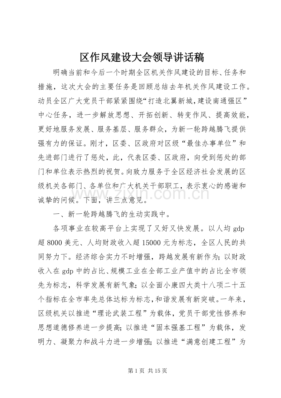 区作风建设大会领导讲话稿.docx_第1页