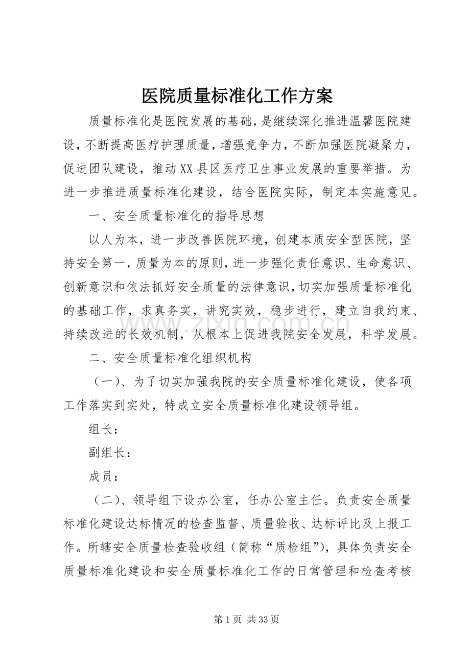 医院质量标准化工作实施方案.docx_第1页