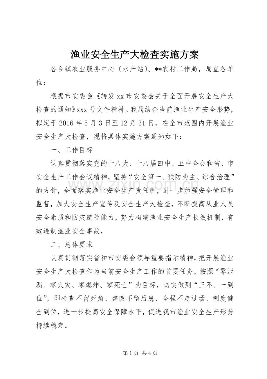 渔业安全生产大检查方案.docx_第1页