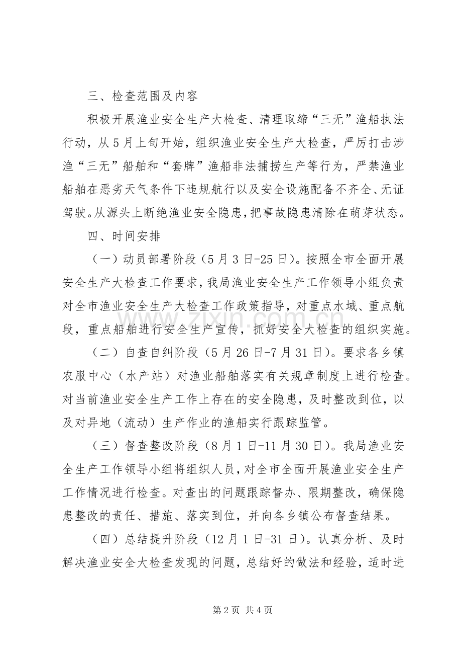 渔业安全生产大检查方案.docx_第2页