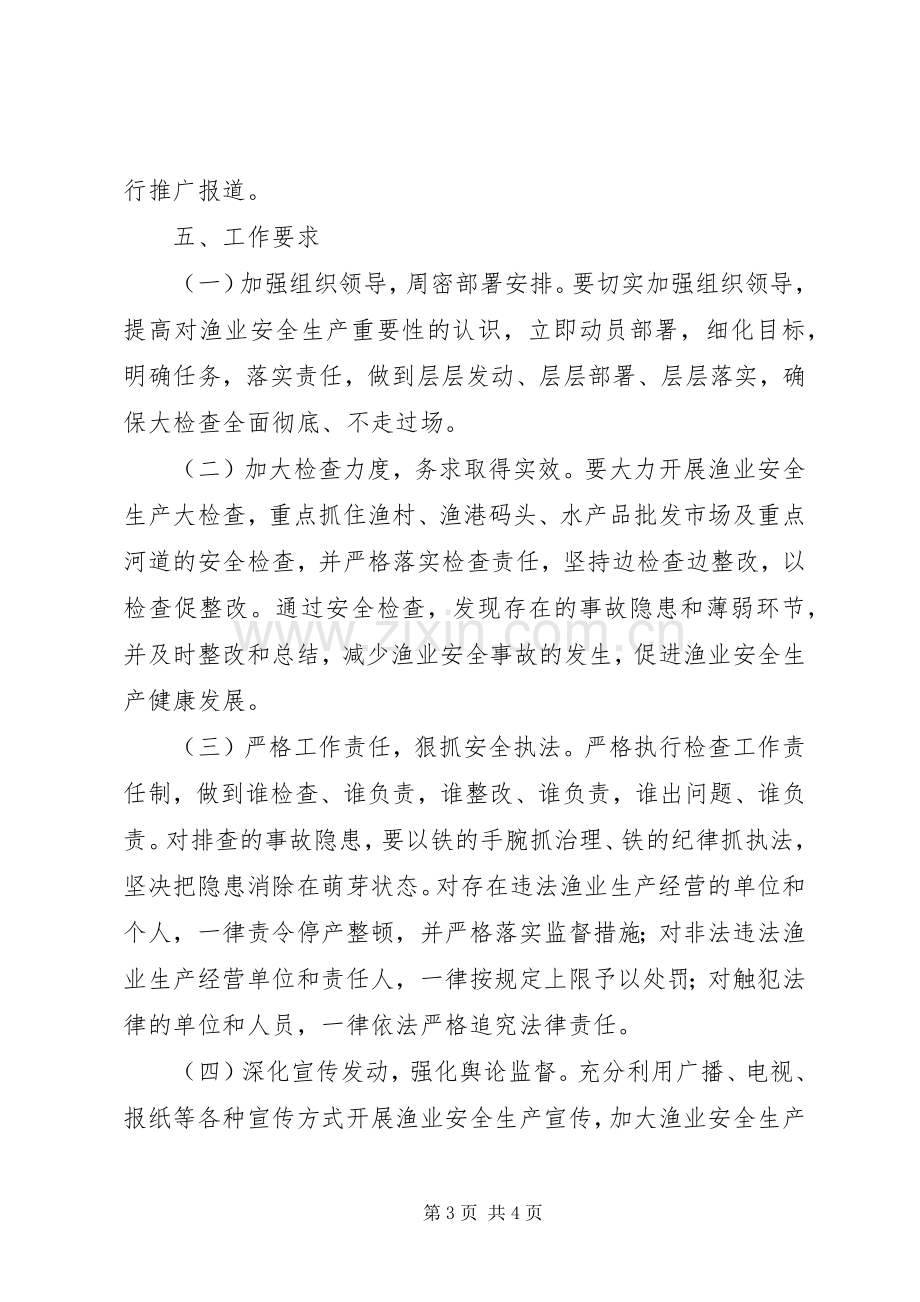 渔业安全生产大检查方案.docx_第3页