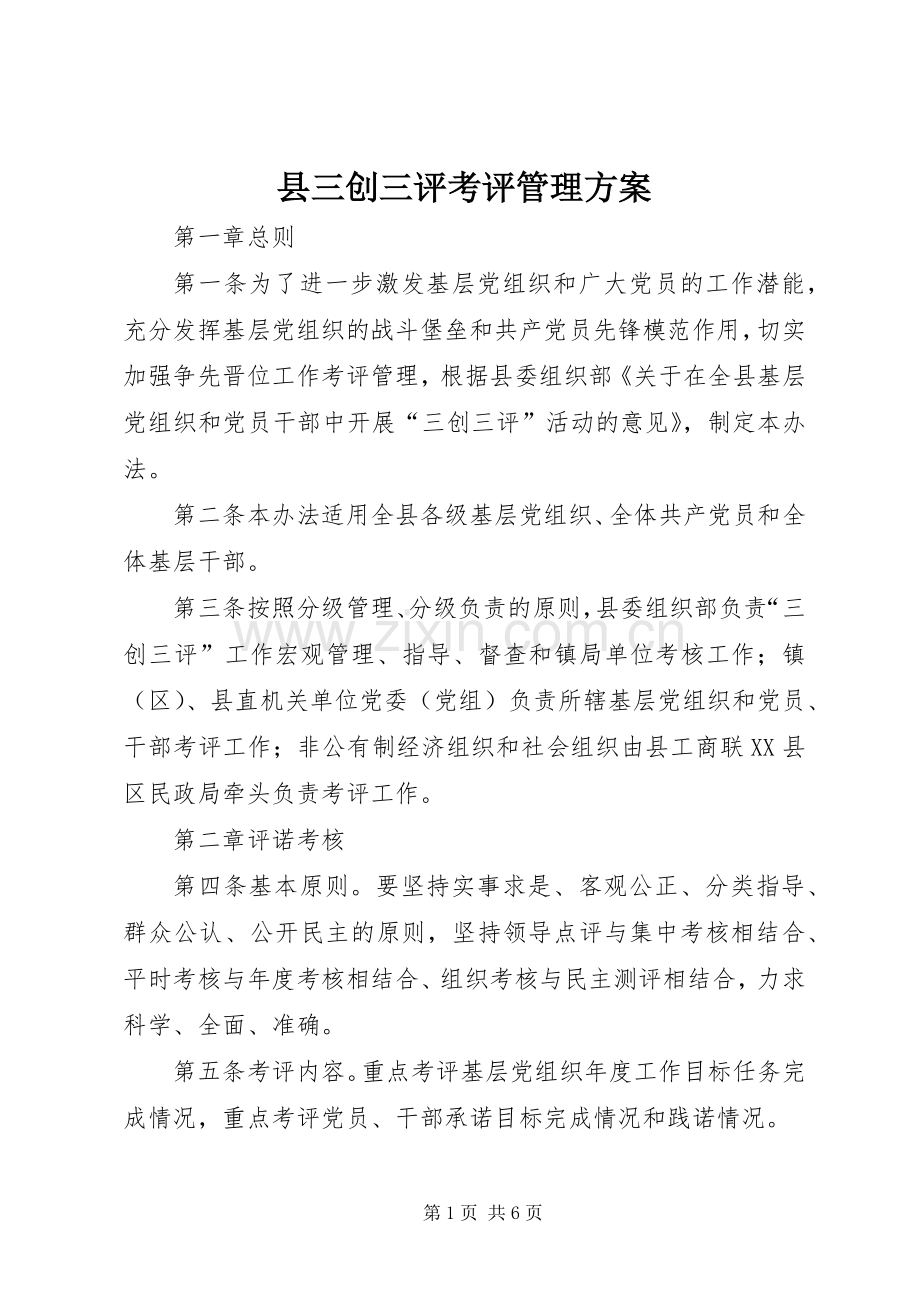 县三创三评考评管理实施方案.docx_第1页