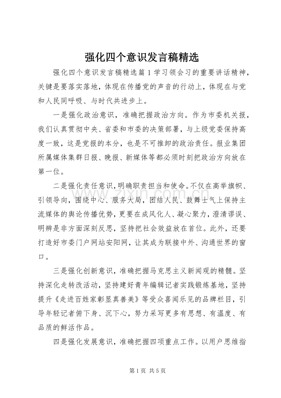 强化四个意识发言.docx_第1页