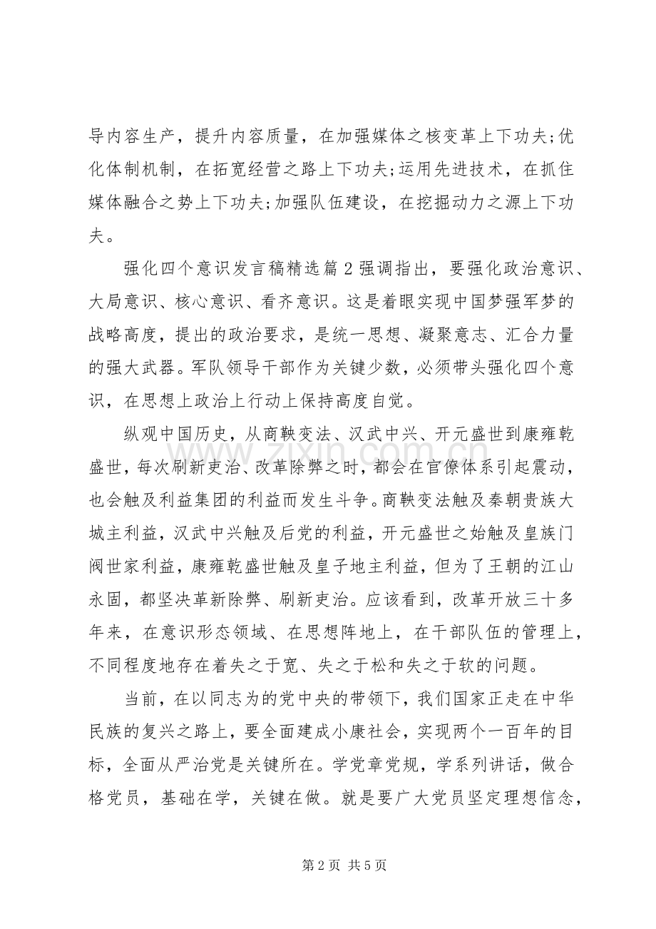 强化四个意识发言.docx_第2页