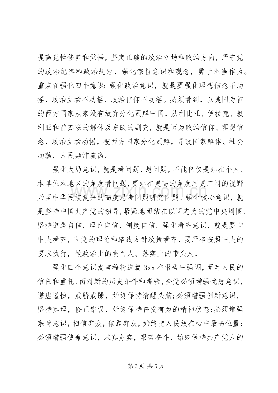 强化四个意识发言.docx_第3页