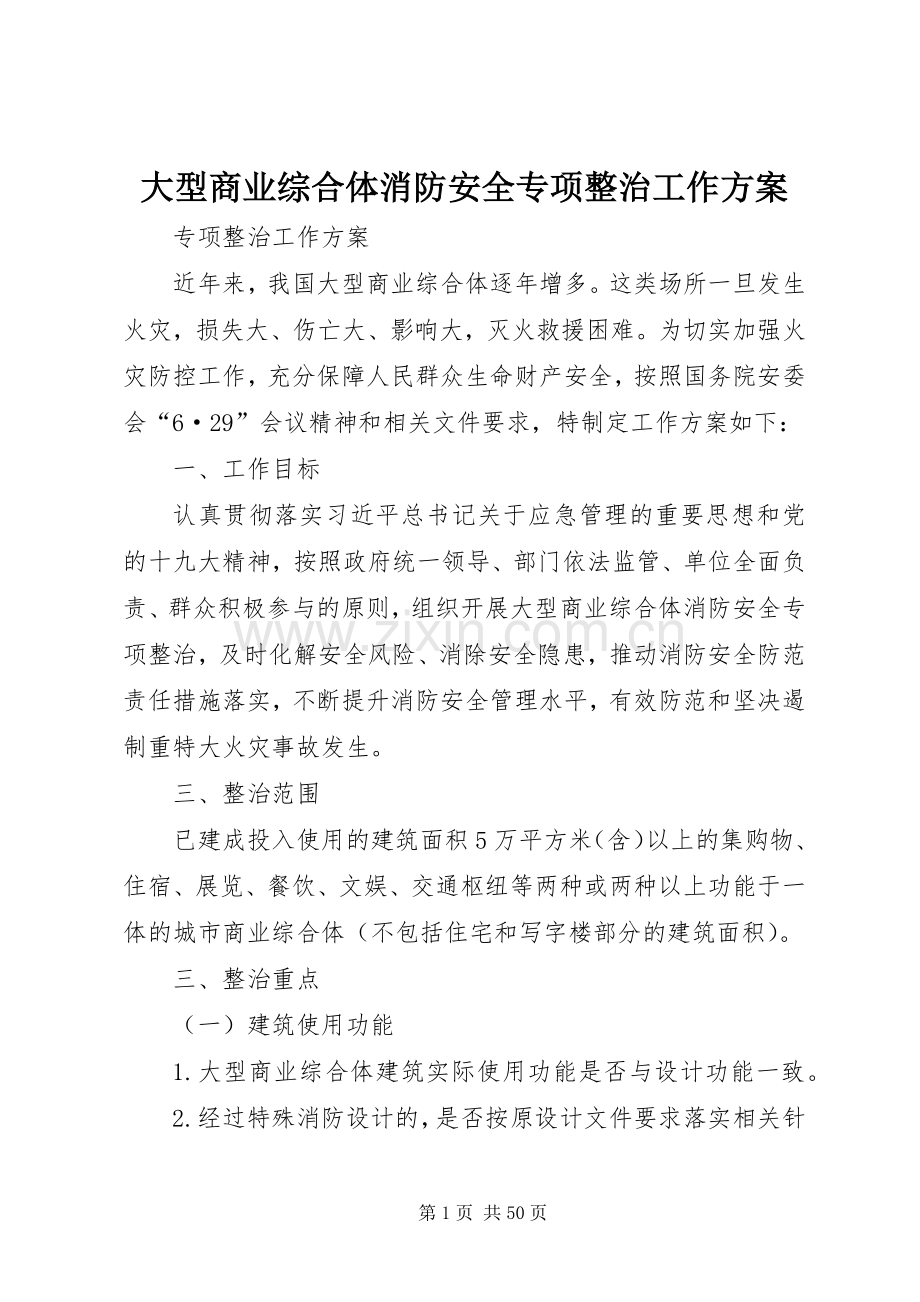 大型商业综合体消防安全专项整治工作实施方案.docx_第1页