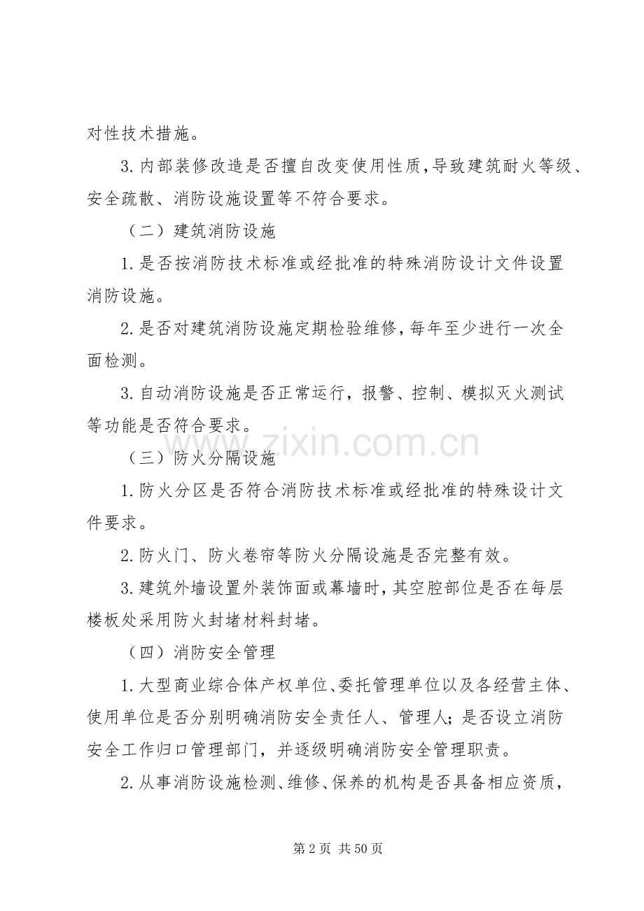 大型商业综合体消防安全专项整治工作实施方案.docx_第2页