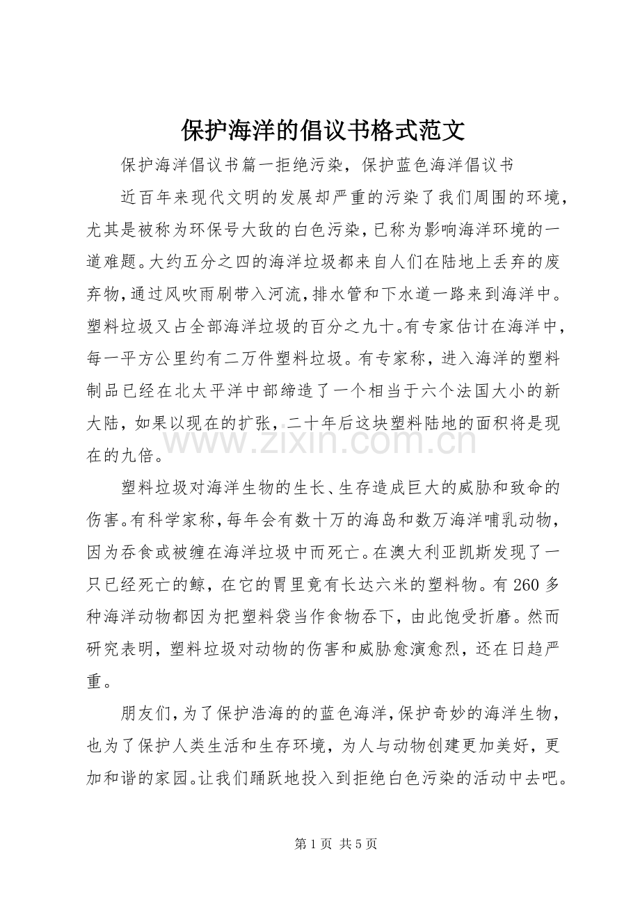 保护海洋的倡议书格式范文.docx_第1页