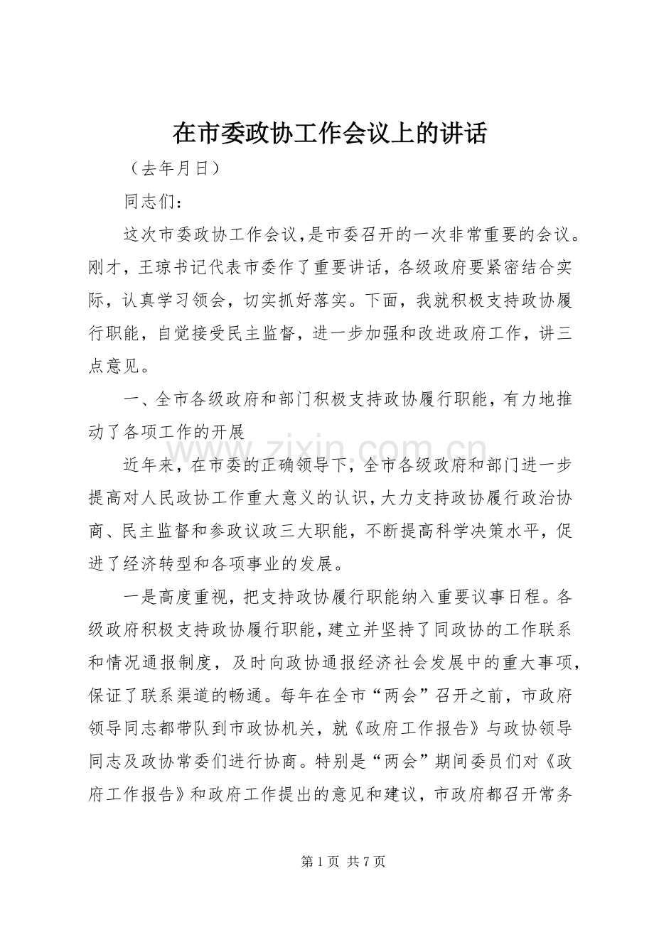 在市委政协工作会议上的讲话.docx_第1页