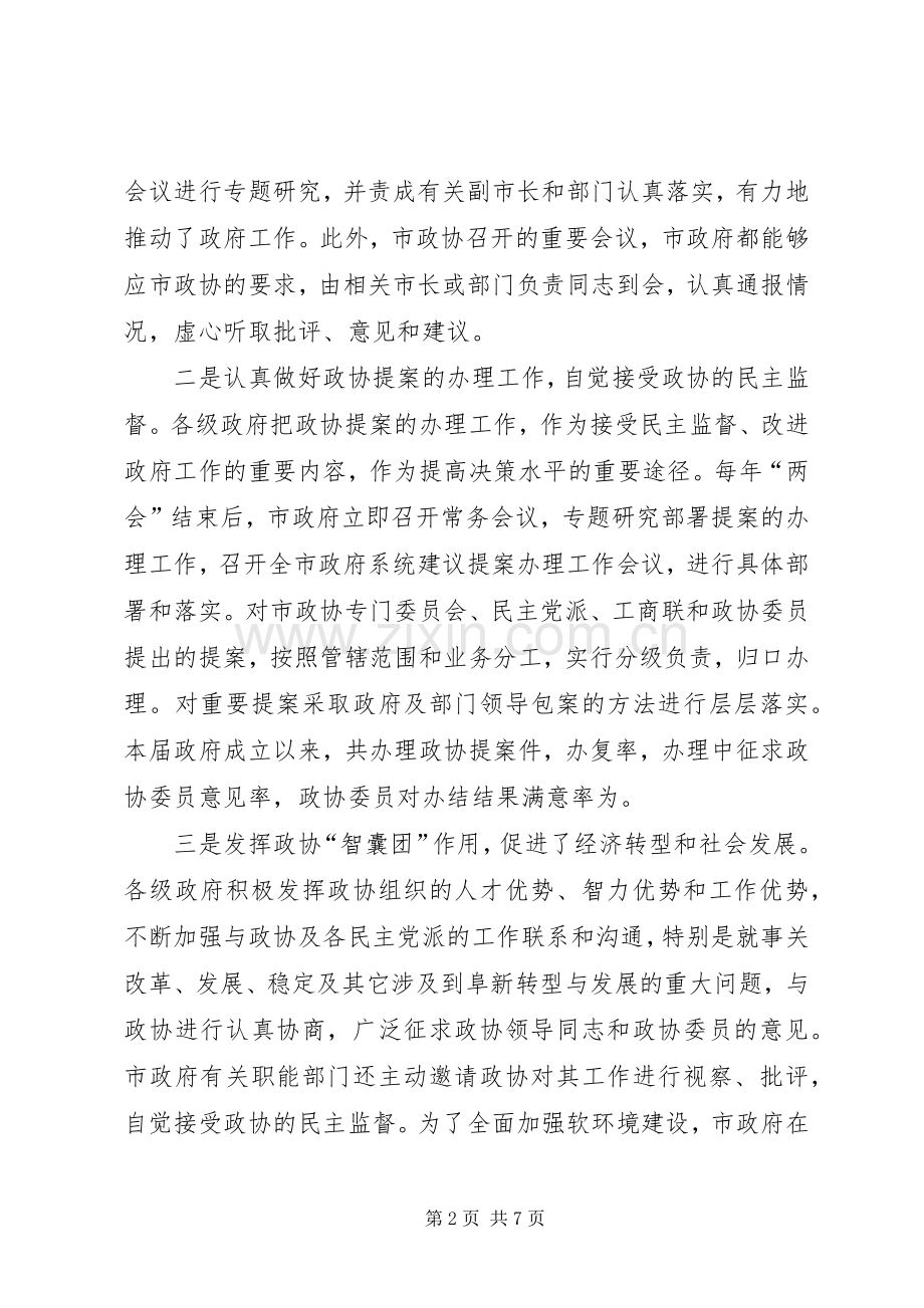 在市委政协工作会议上的讲话.docx_第2页