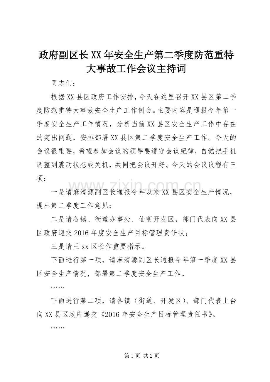 政府副区长XX年安全生产第二季度防范重特大事故工作会议主持词.docx_第1页