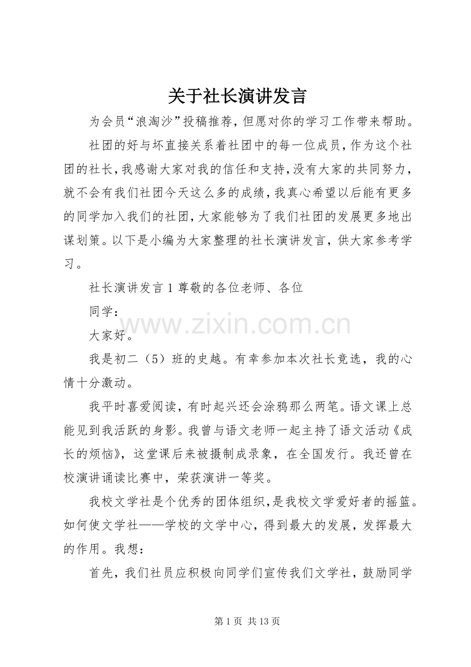 关于社长演讲发言稿.docx_第1页