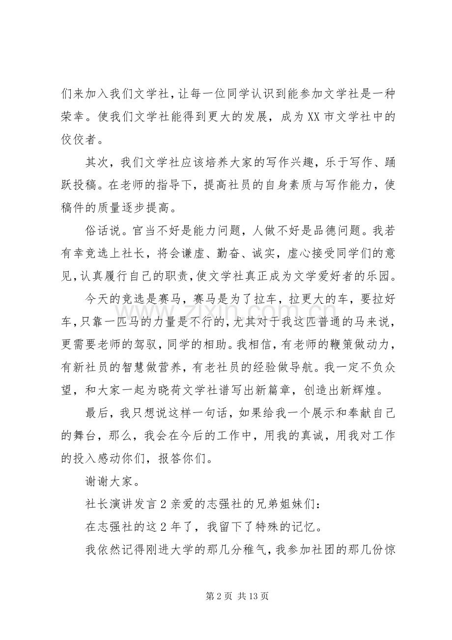 关于社长演讲发言稿.docx_第2页