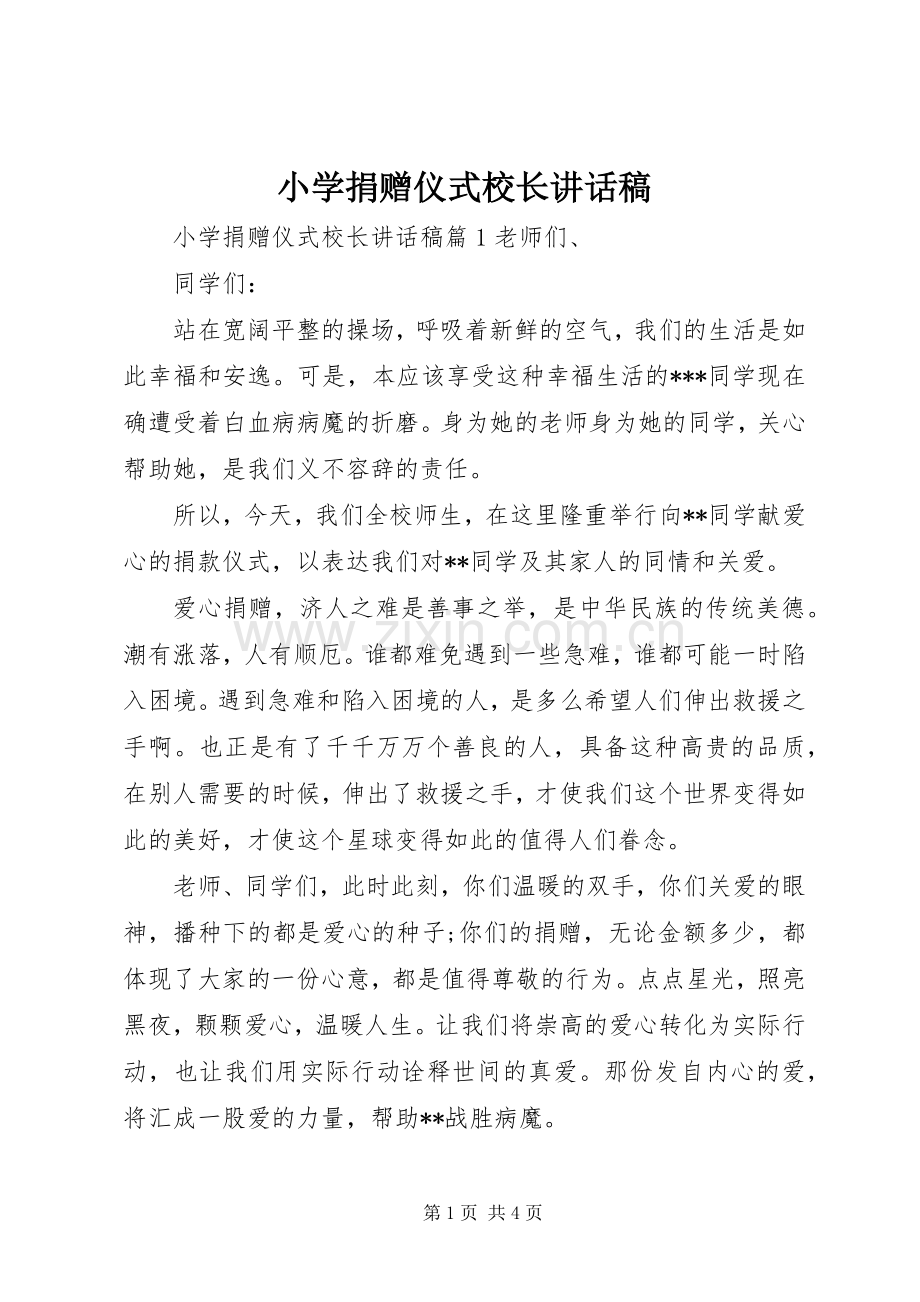 小学捐赠仪式校长讲话稿.docx_第1页