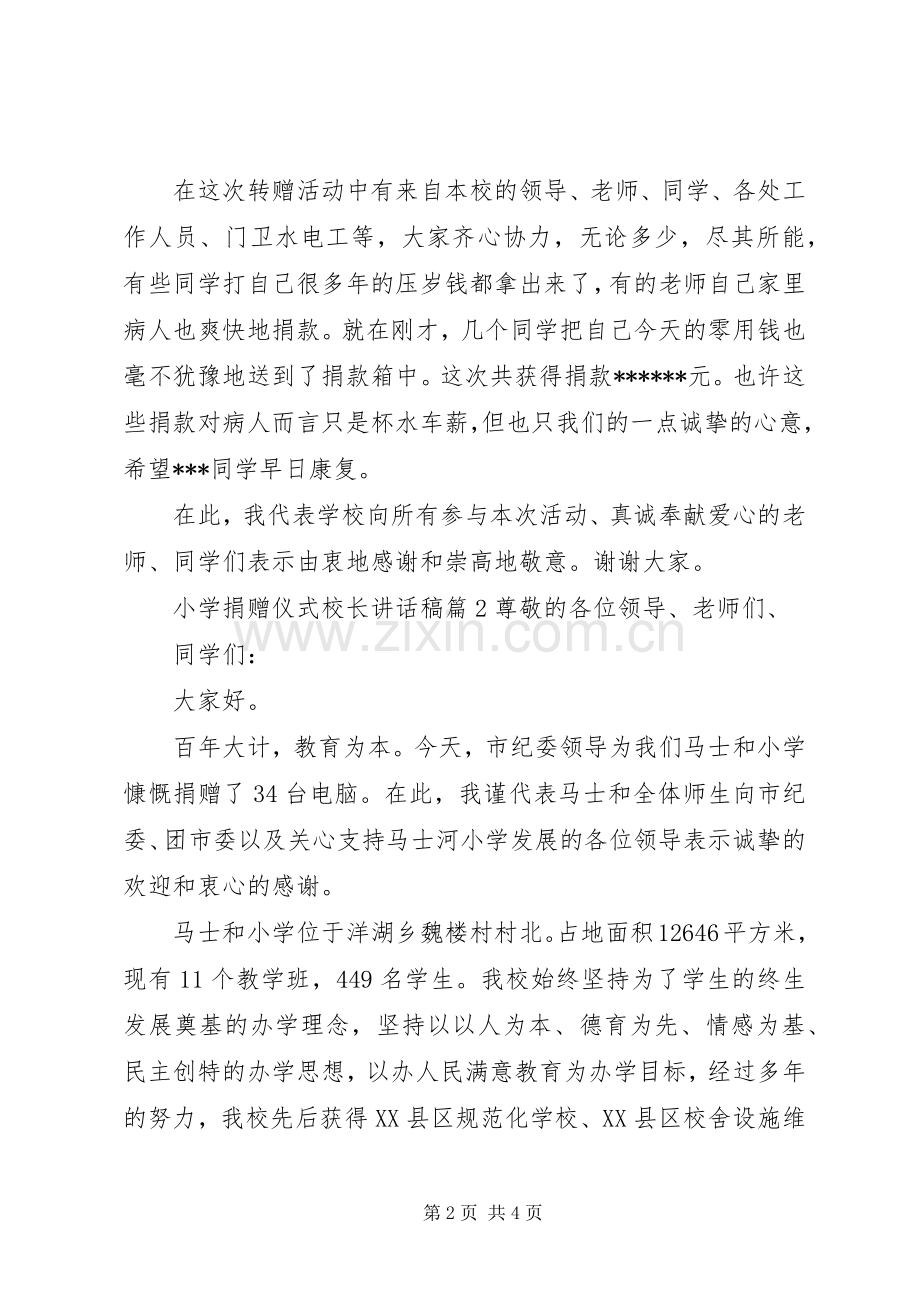 小学捐赠仪式校长讲话稿.docx_第2页