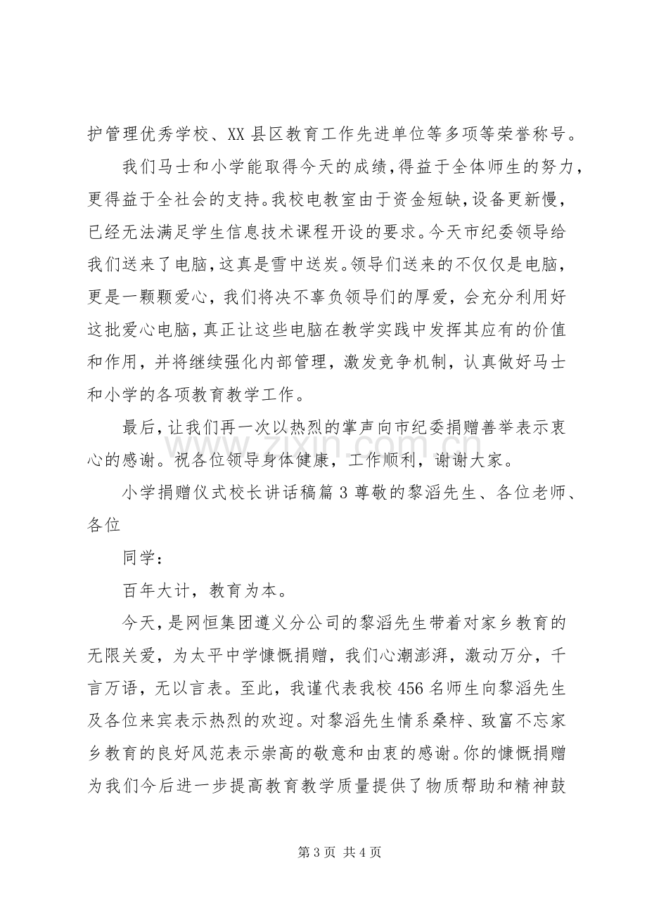 小学捐赠仪式校长讲话稿.docx_第3页