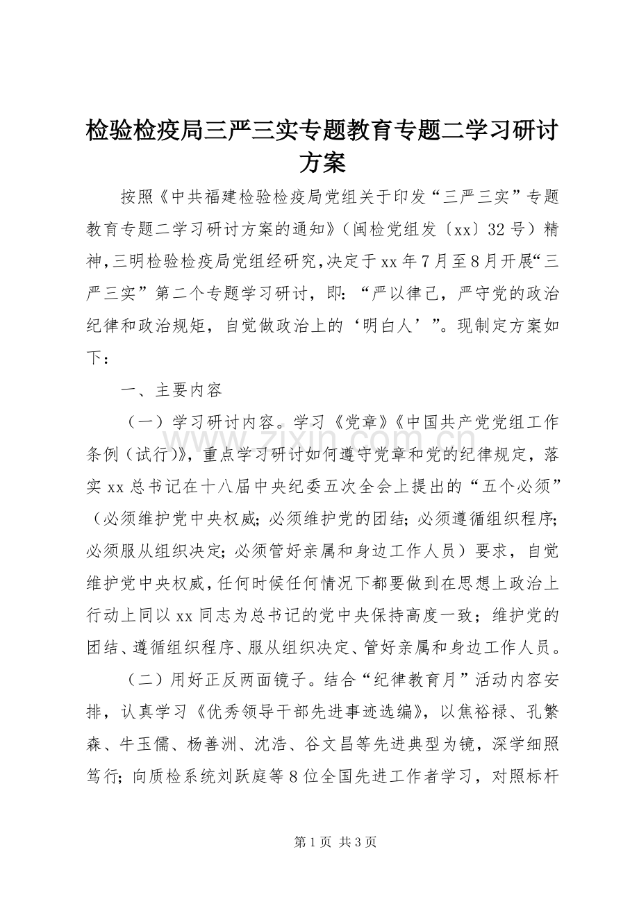 检验检疫局三严三实专题教育专题二学习研讨实施方案.docx_第1页