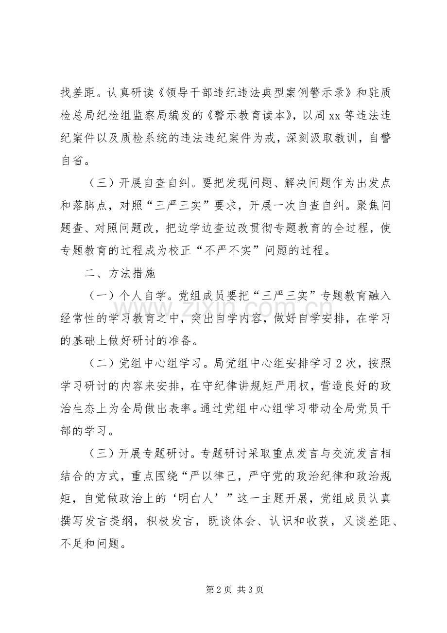 检验检疫局三严三实专题教育专题二学习研讨实施方案.docx_第2页