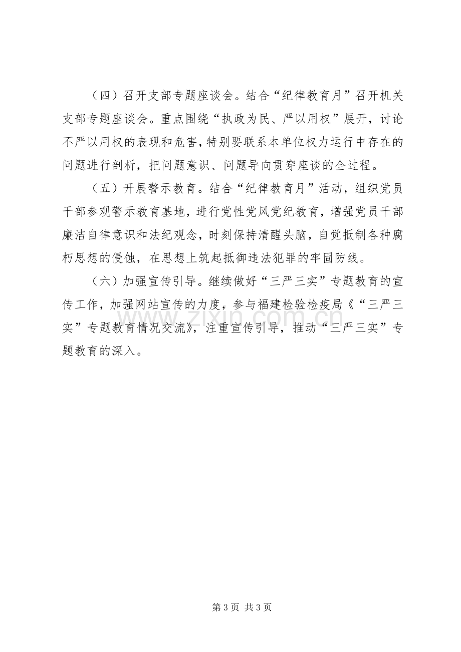 检验检疫局三严三实专题教育专题二学习研讨实施方案.docx_第3页